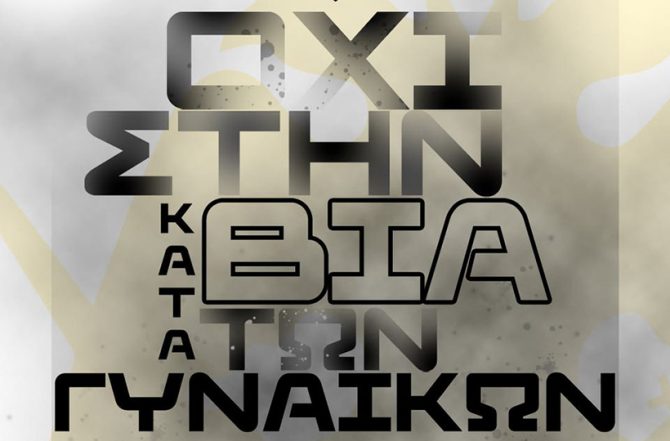 Ερασιτεχνική: «Όχι στη βία κατά των γυναικών» (ΦΩΤΟ)