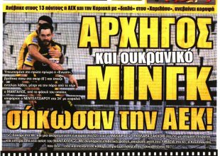 Ο λυτρωτής, ο αρχηγός και το Ουκρανικό… Μίνγκ!