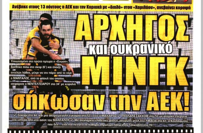 Ο λυτρωτής, ο αρχηγός και το Ουκρανικό… Μίνγκ! Ο λυτρωτής, ο αρχηγός και το Ουκρανικό… Μίνγκ!