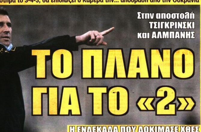 Το… μήνυμα και το πλάνο