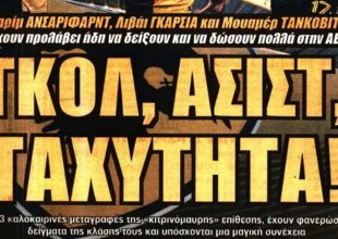Ο κορωνοϊος και η ταχύτητα!