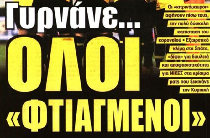 Η επιστροφή και οι… «φτιαγμένοι»