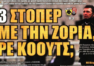 Ξεφτίλα, σαλάτα κα ντροπιαστική ήττα