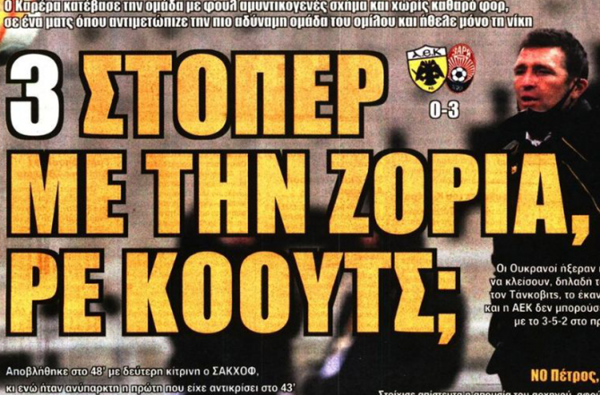 Ξεφτίλα, σαλάτα κα ντροπιαστική ήττα