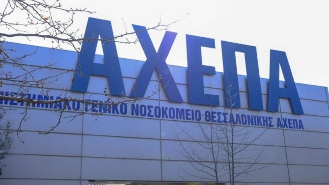ΑΧΕΠΑ: Γέμισαν όλα τα κρεβάτια Covid-19 για πρώτη φορά, εκκενώνονται η νευρολογική και η ψυχιατρική κλινική!