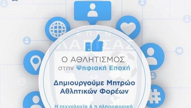 Ξεπέρασαν τα 1.000 τα απολύτως νόμιμα σωματεία στο Μητρώο της ΓΓΑ