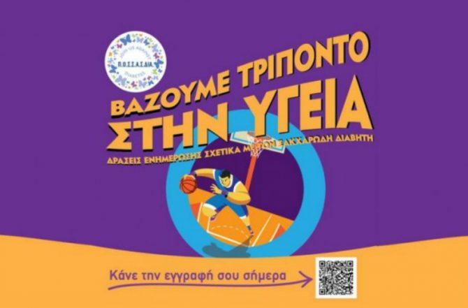 Η ΑΕΚ βάζει «τρίποντο στην Υγεία»