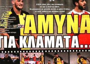 Άμυνα… σουρωτήρι και για κλάματα