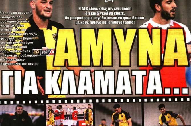 Άμυνα… σουρωτήρι και για κλάματα