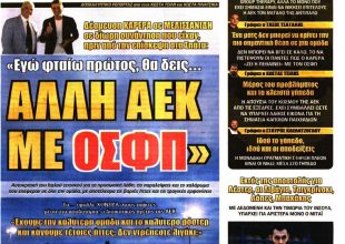 Τα συγχωροχάρτια, τα «άγρια γκάζια» και η άλλη… ΑΕΚ