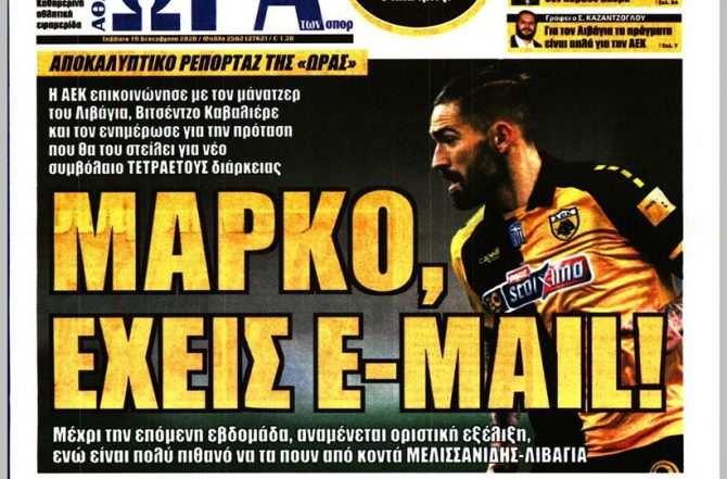 Ο καθοριστικός Τσιγκρίνσκι, η ώρα Λιβάγια και το… e-mail του! Ο καθοριστικός Τσιγκρίνσκι, η ώρα Λιβάγια και το… e-mail του!