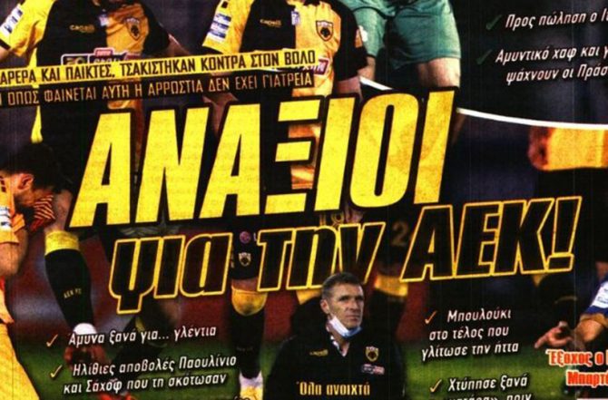 Ανάξιοι, χωρίς καμιά τύχη