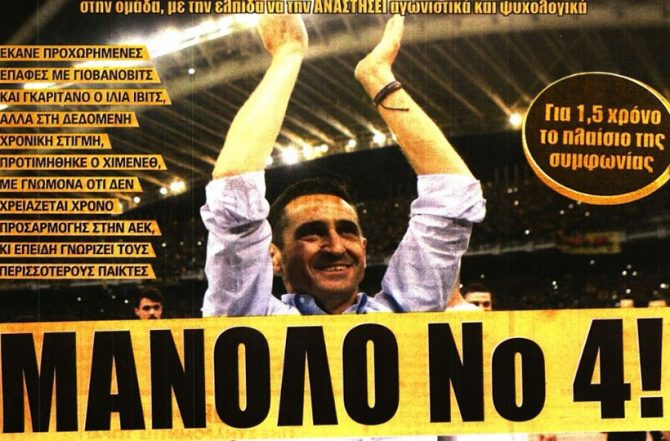 Σώσε μας Μανόλο! Σώσε μας Μανόλο!