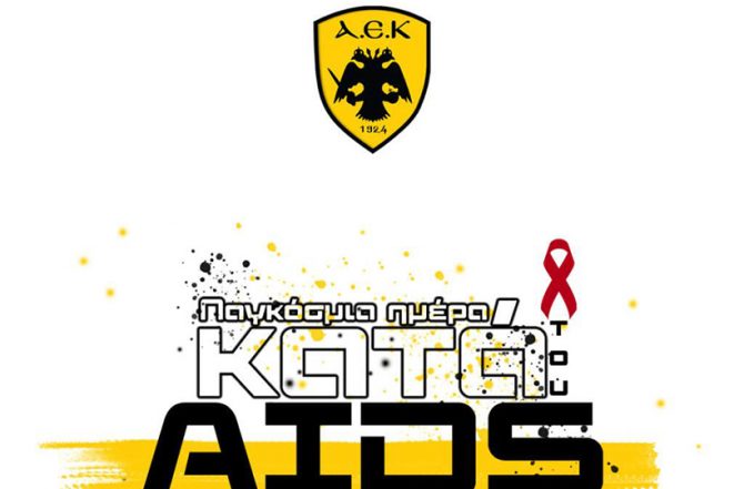 Το μήνυμα της Μάνας ΑΕΚ για την Παγκόσμια ημέρα κατά του AIDS