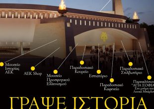 ΠΑΕ ΑΕΚ: «Γράψε ιστορία, πρότεινε εσύ την ιστορία του τετραώροφου κτιρίου στο νέο γήπεδο»