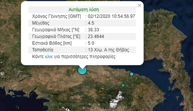 Σεισμός 4,5 ρίχτερ στην Βοιωτία – Αισθητός στην Αττική!