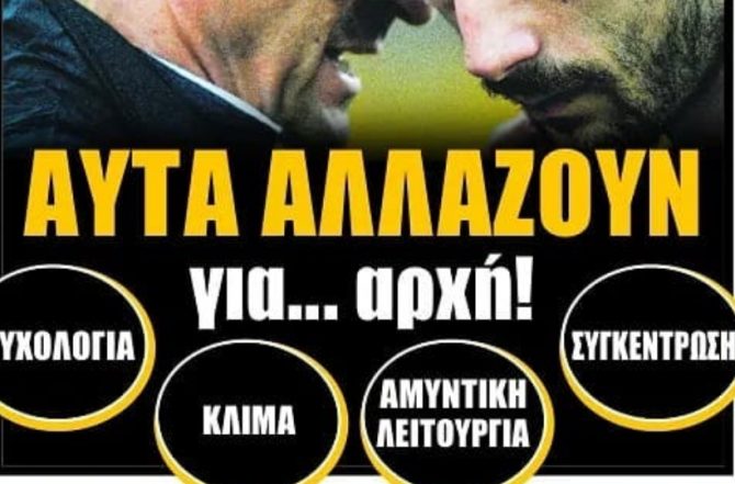 Αυτά αλλάζει ο Κονέ και… Βράνιες Αυτά αλλάζει ο Κονέ και… Βράνιες