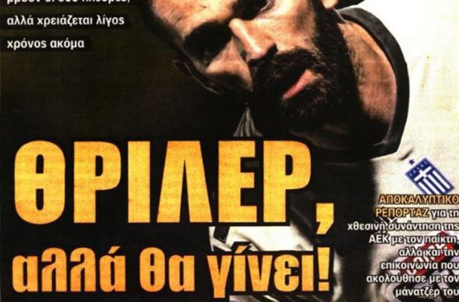 Πόσο ακόμα κρυφτό και… θρίλερ!