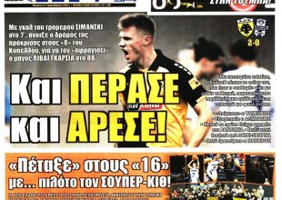 Και τώρα… ΠΑΟΚ, πέρασε και άρεσε!