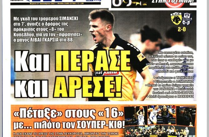 Και τώρα… ΠΑΟΚ, πέρασε και άρεσε! Και τώρα… ΠΑΟΚ, πέρασε και άρεσε!