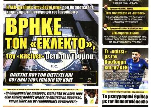 Πιο κοντά, κορόνα γράμματα και… βρήκε τον εκλεκτό!