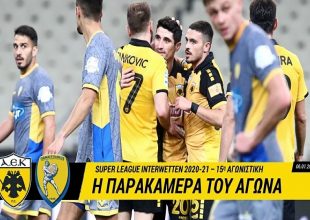 Η αθέατη πλευρά του ΑΕΚ – Παναιτωλικός (VIDEO)