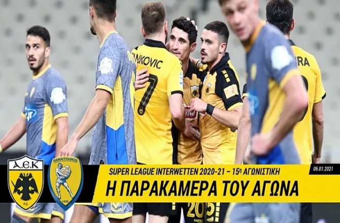 Η αθέατη πλευρά του ΑΕΚ – Παναιτωλικός (VIDEO)