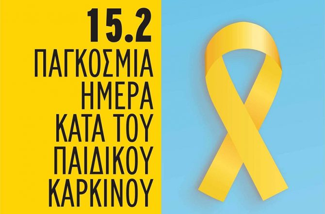 Το μήνυμα της Ένωσης κατά του παιδικού καρκίνου (ΦΩΤΟ)