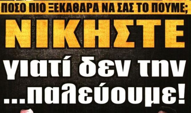 Ενότητα, αλλαγή εικόνας και… νικήστε!