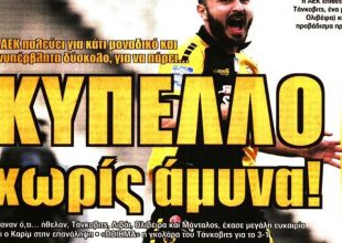 Η τρέλα, η γκάφα και… χωρίς άμυνα