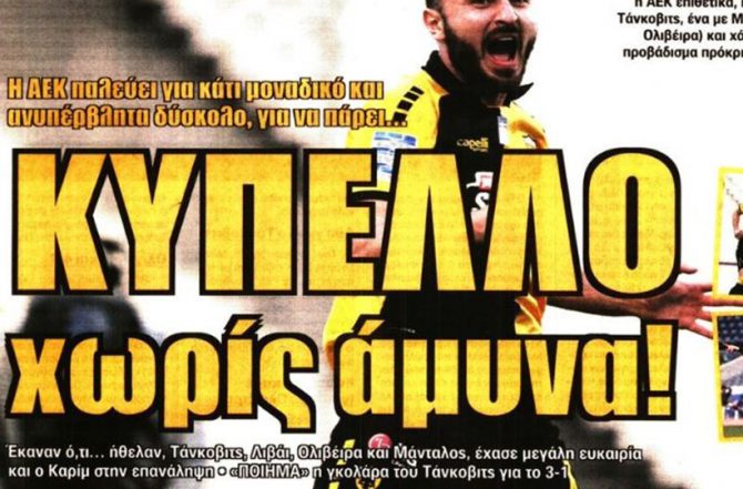 Η τρέλα, η γκάφα και… χωρίς άμυνα