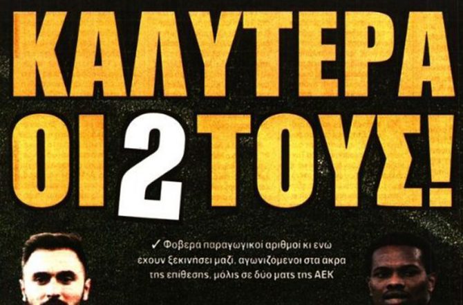 Τα… Ελληνικά, η Νιούελς και οι δύο τους
