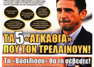 Απαλλαγή, τα… αγκάθια και η Βασίλισσα