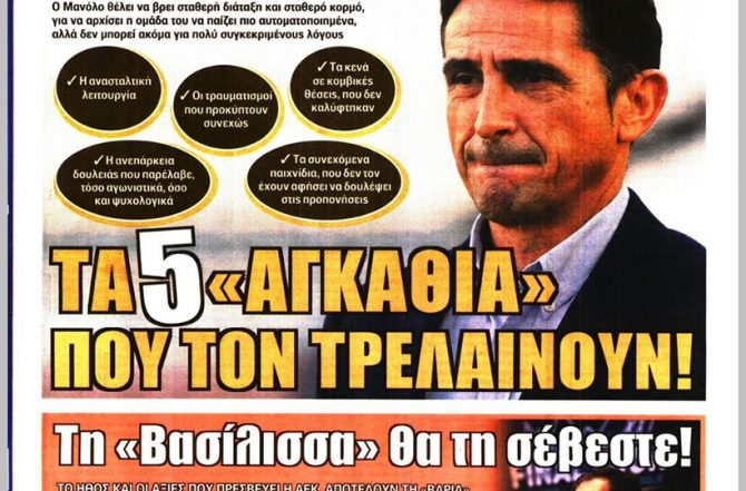 Απαλλαγή, τα… αγκάθια και η Βασίλισσα