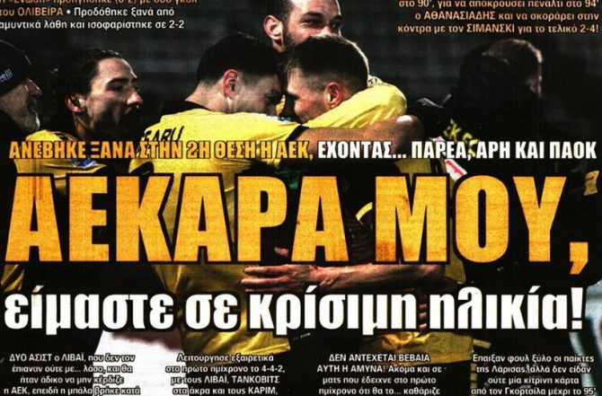 Τρέλα και ΑΕΚΑΡΑ!