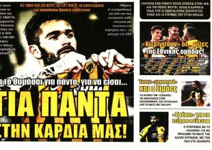 Για πάντα στις καρδιές μας και… αντίο