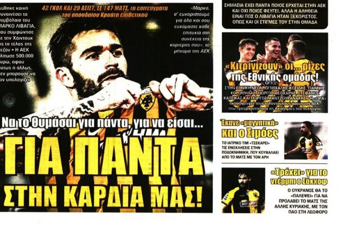 Για πάντα στις καρδιές μας και… αντίο