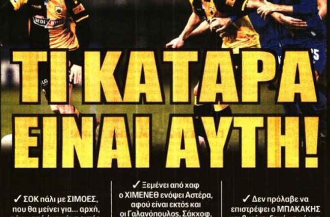 Το ΣΟΚ, η κατάρα και ο φίλος