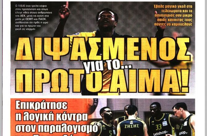 Η ανάκαμψη, η τετράδα, ο χωρισμός και ο… διψασμένος