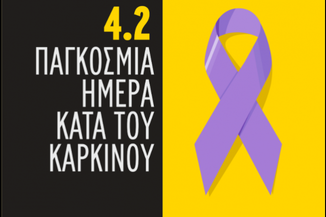 ΠΑΕ ΑΕΚ για την Παγκόσμια Ημέρα κατά του καρκίνου: «Μια μάχη που αφορά όλους μας»