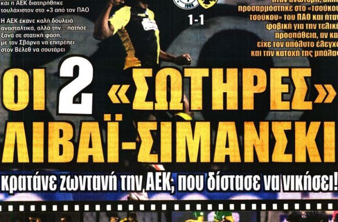 Φωτιά, χαμένοι, και δύο σωτήρες