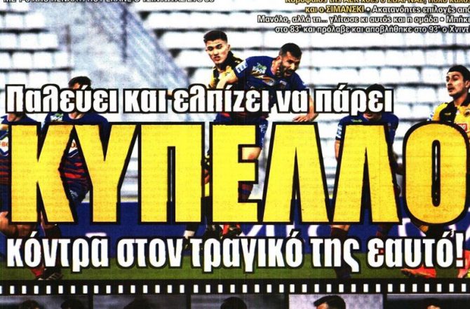 Μικρή ομάδα, πέρασε αλλά υπέφερε
