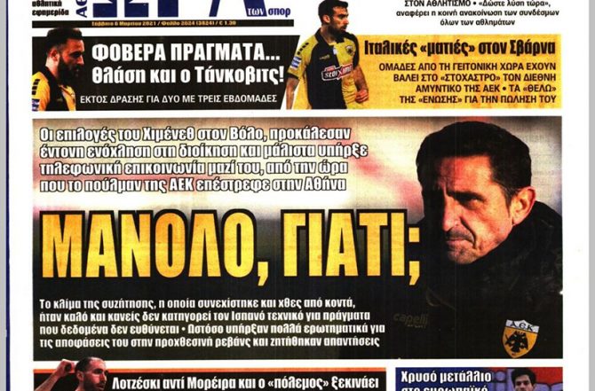 Οι χειρότεροι αριθμοί, η πίεση, ο εκνευρισμός και τα «Μανόλο, γιατί;»