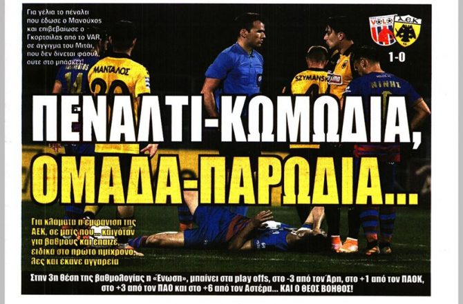 Πόσο πιο κάτω, έμπλεξε και ομάδα-παρωδία…