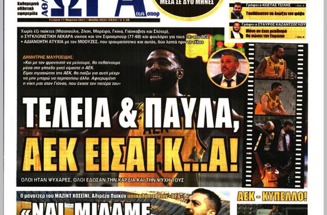 Όρθια στην Τούμπα, ο Χοσεϊνί και «Τελεία & Παύλα, ΑΕΚ είσαι…»