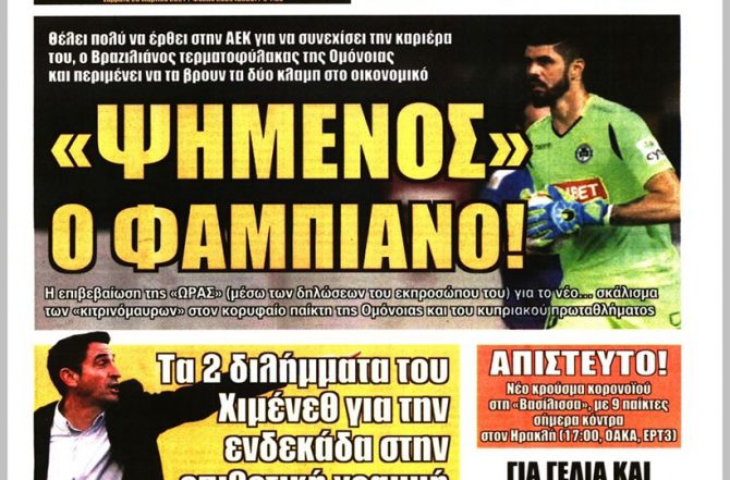Συμβόλαιο ζωής, για πάντα αρχηγός και ο… «ψημένος» Φαμπιάνο Συμβόλαιο ζωής, για πάντα αρχηγός και ο… «ψημένος» Φαμπιάνο