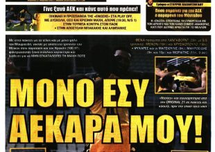 Το κλειδί, ο πόλεμος της Ευρώπης και το «μόνο εσύ ΑΕΚΑΡΑ ΜΟΥ»