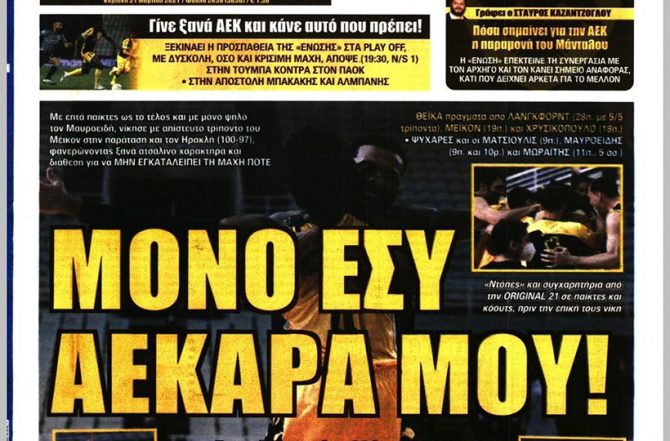 Το κλειδί, ο πόλεμος της Ευρώπης και το «μόνο εσύ ΑΕΚΑΡΑ ΜΟΥ»