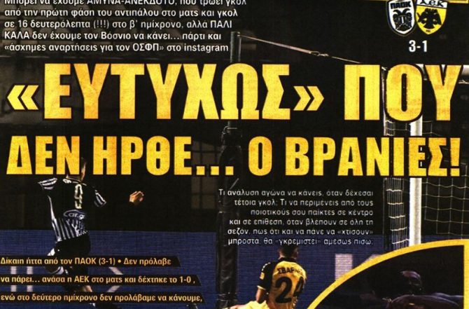 Η λευκή πετσέτα, η φλυαρία και ο Βράνιες