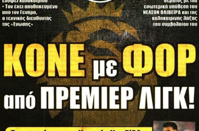 Ο δίμετρος, ο ηγέτης και ο φορ του Κονέ Ο δίμετρος, ο ηγέτης και ο φορ του Κονέ